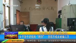 女子急于还钱找“网贷” 贷款不成反被骗三万 女子急于还钱找“网贷” 贷款不成反被骗三万