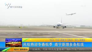 民航将迎冬春航季 南宁新增多条航线 民航将迎冬春航季 南宁新增多条航线