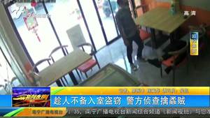 趁人不备入室盗窃 警方侦查擒蟊贼 趁人不备入室盗窃 警方侦查擒蟊贼