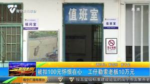 被扣100元怀恨在心 工仔勒索老板10万元 被扣100元怀恨在心 工仔勒索老板10万元