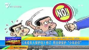 《未成年人保护法》修订 用法律保护“少年的你” 《未成年人保护法》修订 用法律保护“少年的你”