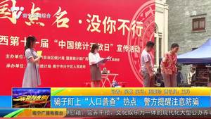 骗子盯上“人口普查”热点 警方提醒注意防骗 骗子盯上“人口普查”热点 警方提醒注意防骗