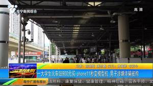 一大学生火车站900元买iphone11秒变模型机 男子涉嫌诈骗被拘 一大学生火车站900元买iphone11秒变模型机 男子涉嫌诈骗被拘