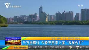 千万别错过 夜空将上演“双星合月” 千万别错过 夜空将上演“双星合月”