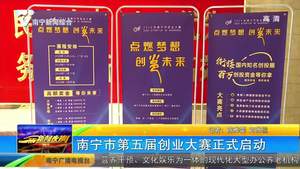南宁市第五届创业大赛正式启动 南宁市第五届创业大赛正式启动