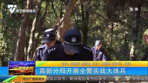 高新分局开展全警实战大练兵 高新分局开展全警实战大练兵