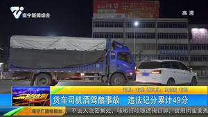 货车司机酒驾酿事故 违法记分累计49分 货车司机酒驾酿事故 违法记分累计49分