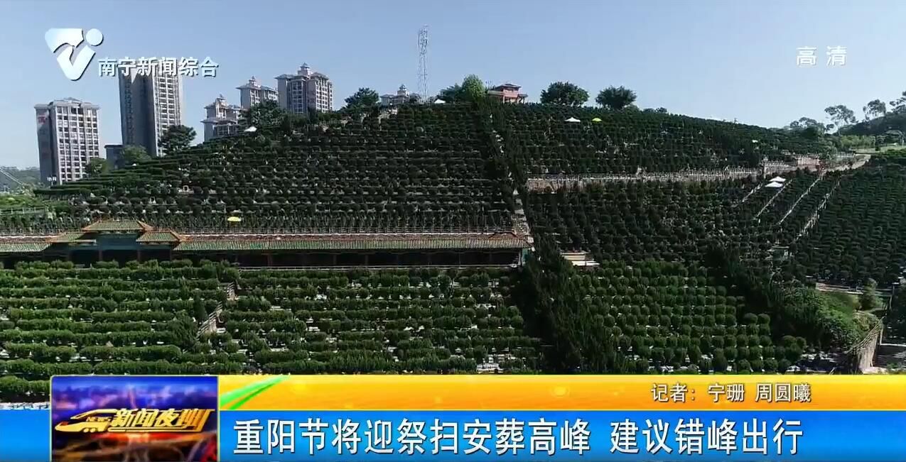 重阳节将迎祭扫安葬高峰 建议错峰出行 重阳节将迎祭扫安葬高峰 建议错峰出行