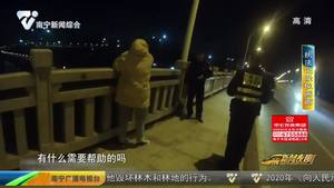 南宁正能量 女子留遗书欲跳桥轻生 民警火速前往暖心开导 南宁正能量 女子留遗书欲跳桥轻生 民警火速前往暖心开导