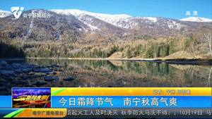 正逢霜降节气 南宁秋高气爽 正逢霜降节气 南宁秋高气爽