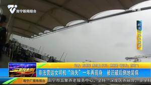 非法营运司机“消失”一年再现身 被识破后倒地装病 非法营运司机“消失”一年再现身 被识破后倒地装病