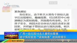 广西一幼儿园16名儿童呕吐腹痛 南宁疾控发出“诺如病毒”的风险提示 广西一幼儿园16名儿童呕吐腹痛 南宁疾控发出“诺如病毒”的风险提示