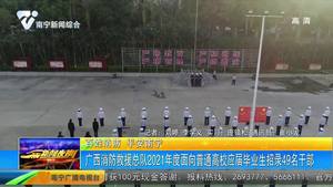 【百姓消防 平安南宁】广西消防救援总队2021年度面向普通高校应届毕业生招录49名干部 【百姓消防 平安南宁】广西消防救援总队2021年度面向普通高校应届毕业生招录49名干部