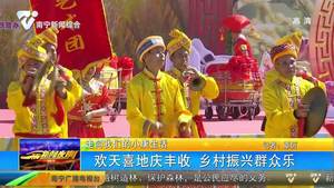 【走向我们的小康生活】欢天喜地庆丰收 乡村振兴群众乐 【走向我们的小康生活】欢天喜地庆丰收 乡村振兴群众乐