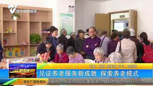 见证养老服务新成就 探索养老模式 见证养老服务新成就 探索养老模式