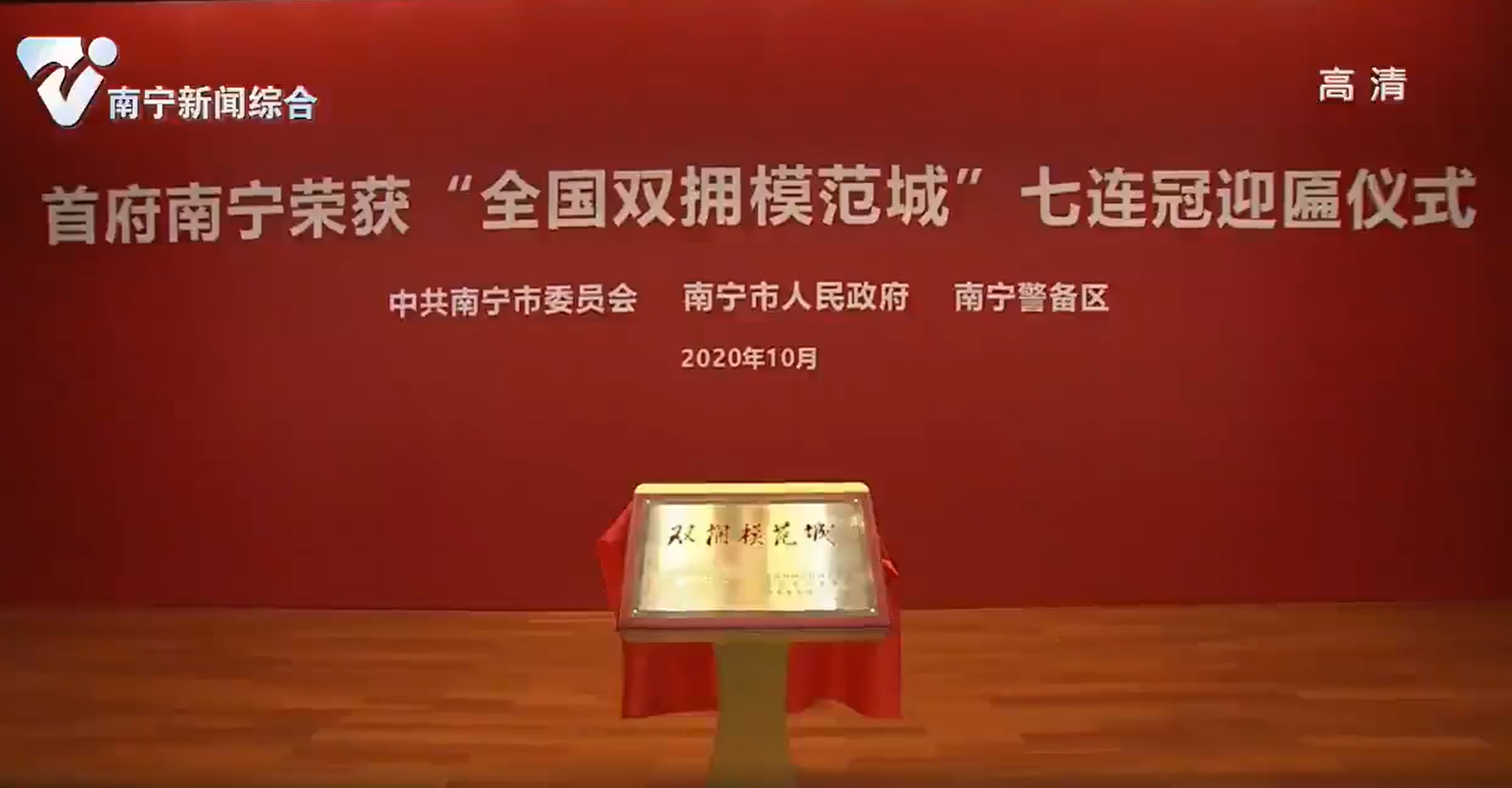 首府南宁荣获“全国双拥模范城”七连冠 首府南宁荣获“全国双拥模范城”七连冠