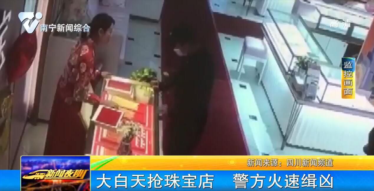 四川:大白天抢珠宝店 警方火速缉凶 四川:大白天抢珠宝店 警方火速缉凶