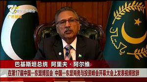 巴基斯坦总统阿里夫·阿尔维在第17届中国—东盟博览会暨中国—东盟商务与投资峰会开幕式致辞
