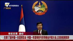 老挝总理通伦在第17届中国—东盟博览会暨中国—东盟商务与投资峰会开幕式致辞