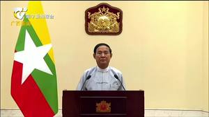 緬甸總統吳溫敏在第17屆中國—東盟博覽會暨中國—東盟商務與投資峰會開幕式致辭
