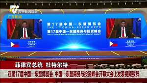 菲律賓總統杜特爾特在第17屆中國—東盟博覽會暨中國—東盟商務與投資峰會開幕式致辭