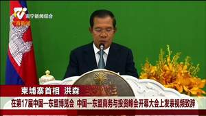 柬埔寨首相洪森菲律賓總統杜特爾特在第17屆中國—東盟博覽會暨中國—東盟商務與投資峰會開幕式致辭