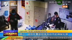 暖心!地铁民警收到来自远方的神秘礼物 暖心!地铁民警收到来自远方的神秘礼物