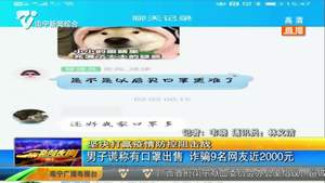 男子谎称有口罩销售 诈骗9名网友近2000元 男子谎称有口罩销售 诈骗9名网友近2000元