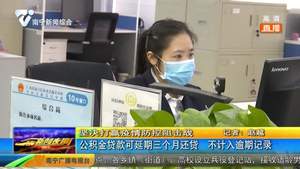 公积金贷款可延期三个月还贷 不计入逾期记录 公积金贷款可延期三个月还贷 不计入逾期记录