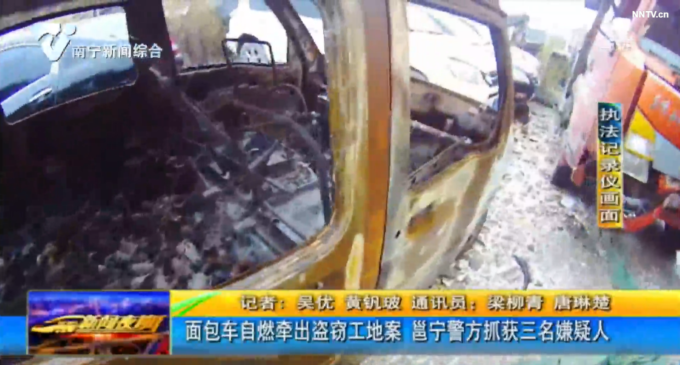 面包车自燃牵出盗窃工地案 邕宁警方抓获三名嫌疑人 面包车自燃牵出盗窃工地案 邕宁警方抓获三名嫌疑人