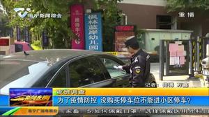 为了疫情防控 没购买停车位不能进小区停车? 为了疫情防控 没购买停车位不能进小区停车?