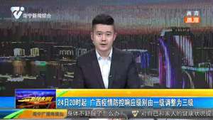 24日20时起 广西疫情防控响应级别由一级调整为三级 24日20时起 广西疫情防控响应级别由一级调整为三级