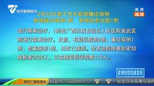 2月23日南宁市无新增确诊病例 新增疑似病例1例 新增治愈出院1例 2月23日南宁市无新增确诊病例 新增疑似病例1例 新增治愈出院1例