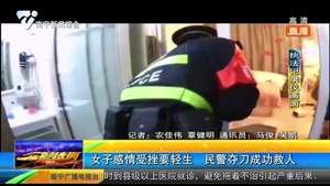女子感情受挫要轻生 民警夺刀成功救人 女子感情受挫要轻生 民警夺刀成功救人