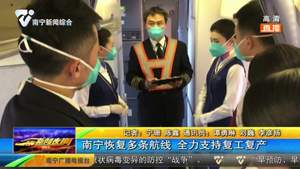 南宁恢复多条航线 全力支持复工复产 南宁恢复多条航线 全力支持复工复产