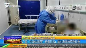 广西“小汤山医院”抗疫日记:给小患者的特殊礼物 广西“小汤山医院”抗疫日记:给小患者的特殊礼物