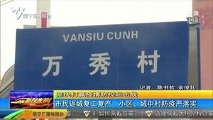 市民返城复工复产 小区、城中村防疫严落实 市民返城复工复产 小区、城中村防疫严落实