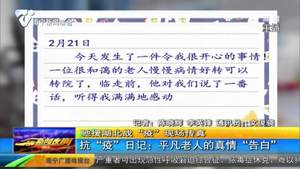 抗“疫”日记:平凡老人的真情“告白” 抗“疫”日记:平凡老人的真情“告白”
