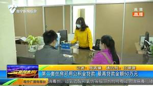 第二套住房可用公积金贷款 最高贷款金额50万元 第二套住房可用公积金贷款 最高贷款金额50万元