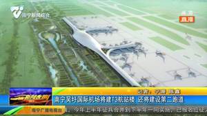南宁吴圩国际机场将建T3舱站楼 还将建设第二跑道 南宁吴圩国际机场将建T3舱站楼 还将建设第二跑道