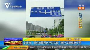 英华路:部分路面积水没过车轮 3辆小车抛锚路中间 英华路:部分路面积水没过车轮 3辆小车抛锚路中间