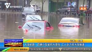 大渌岭路:四辆小车被积水浸泡 工人全力排水保畅通 大渌岭路:四辆小车被积水浸泡 工人全力排水保畅通