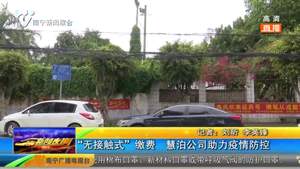 “无接触式”缴费 慧泊公司助力疫情防控 “无接触式”缴费 慧泊公司助力疫情防控