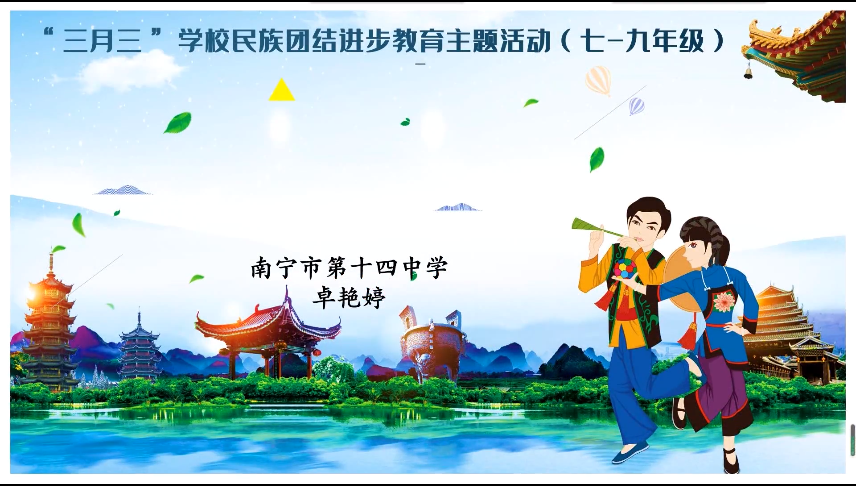 3月26日第三节 初中三月三特辑我爱三月三之壮乡美