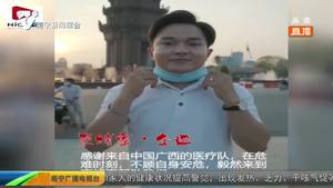 一曲“多谢了” 柬埔寨人民感谢广西援助抗疫 一曲“多谢了” 柬埔寨人民感谢广西援助抗疫