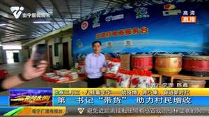 第一书记“带货” 助力村民增收 第一书记“带货” 助力村民增收
