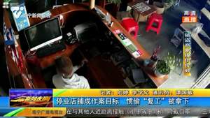 停业店铺成作案目标 惯偷“复工”被拿下 停业店铺成作案目标 惯偷“复工”被拿下
