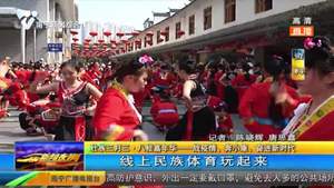 线上民族体育玩起来 线上民族体育玩起来