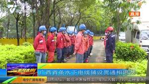 广西首条水下电缆铺设贯通相思湖 广西首条水下电缆铺设贯通相思湖