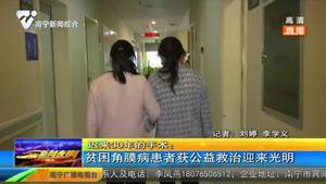 迟来30年的手术:贫困角膜病患者获公益救治迎来光明 迟来30年的手术:贫困角膜病患者获公益救治迎来光明
